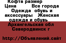 Кофта размер 42-44 › Цена ­ 300 - Все города Одежда, обувь и аксессуары » Женская одежда и обувь   . Архангельская обл.,Северодвинск г.